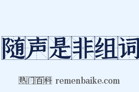 随声是非组词是什么意思的图片